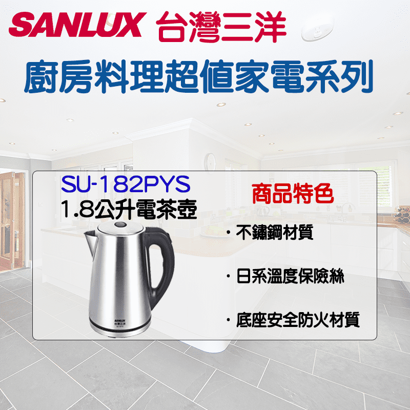 Sanlux台灣三洋不鏽鋼快煮壺(SU-182PYS)，不鏽鋼材質，日系溫度保險絲，底座安全防火材質。最適合學生、上班租屋族，可快速煮水，泡咖啡、泡麵都好方便喔！