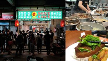 【食間到】晴光市場美食30年老店「黃記魯肉飯」，滿滿膠質蹄膀飯超入味，就算排隊也要吃到！
