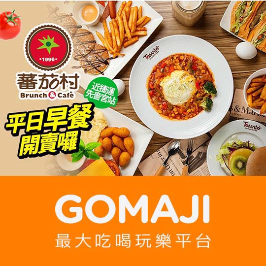 台北【蕃茄村早午餐(三重光復店) Brunch & Cafe】週一至週五可抵用100元消費金額