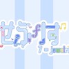 歌い手メンバー・裏方募集してます♪ 【せぶりず 7=jewelries】