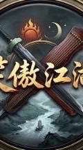 笑傲江湖