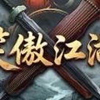 笑傲江湖
