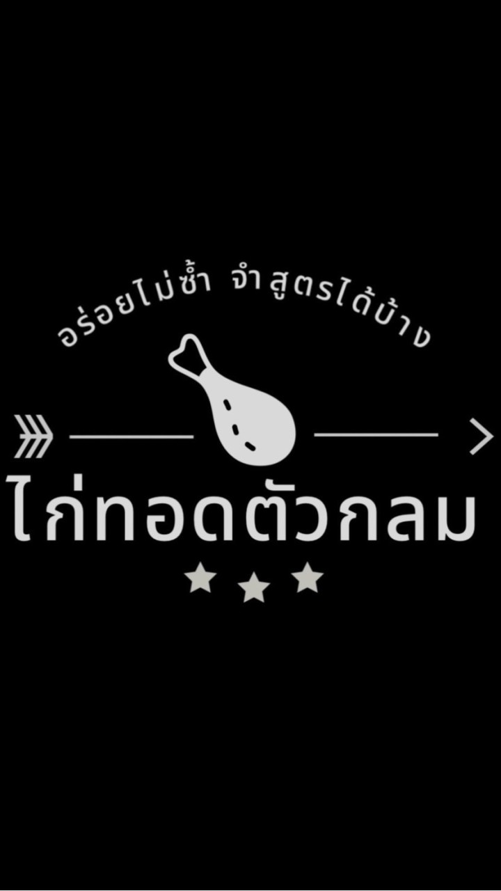 ไก่ทอดตัวกลม