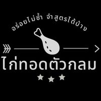 ไก่ทอดตัวกลม