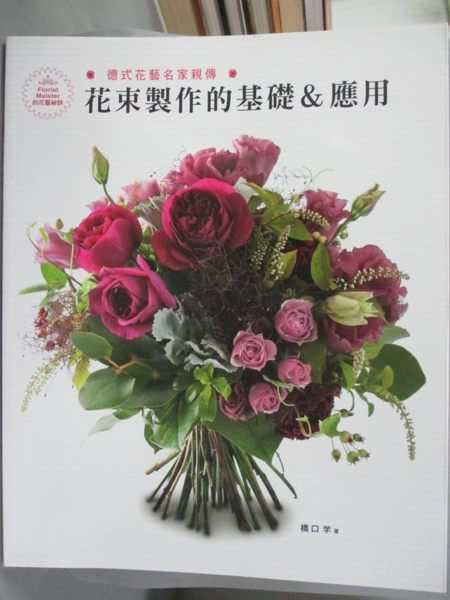 【書寶二手書T7／園藝_WFT】德式花藝名家親傳：花束製作的基礎＆應用_橋口学， 彭小玲