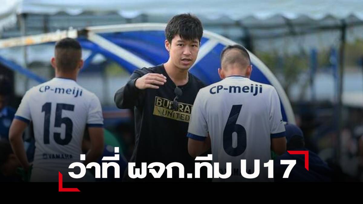 ส.บอลไทยเตรียมตั้ง “ลูกชายเนวิน” เป็นผู้จัดการทีมชาติไทยU17 | SMMSPORT