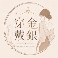 穿金戴銀 ✧ 服飾