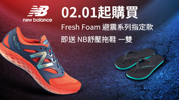 官方訊息 / 購買 New Balance Fresh Foam 避震系列鞋款即贈送夾腳拖