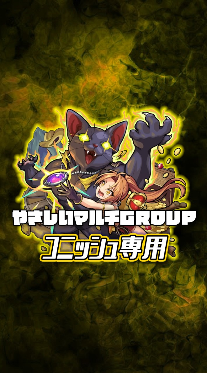 OpenChat 🐈やさしい みかしば専用  モンスト  マルチ グループ