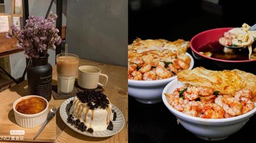 2020 上半年台南美食新進榜 TOP10，澎湃系火鍋、老厝早午餐、奢華歐風甜點店，第一名居然是它！