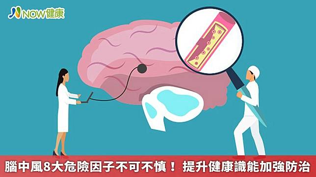 腦中風8大危險因子不可不慎！ 提升健康識能加強防治 | NOW健康（TW） | LINE TODAY