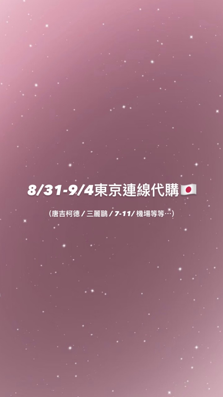 8/31-9/4🇯🇵連線代購🛒🧸