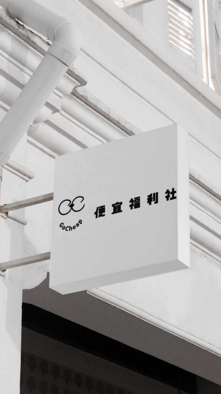 GoCheap便宜福利社