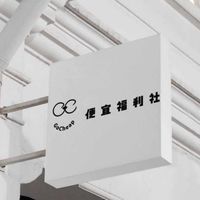 GoCheap便宜福利社
