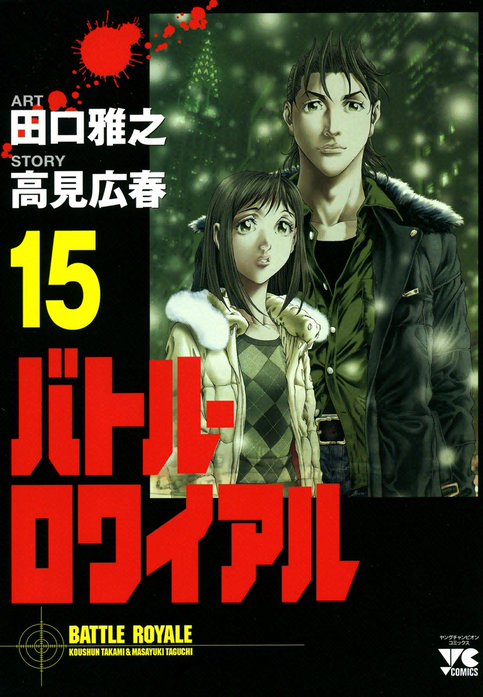 バトル ロワイアル 無料マンガ Line マンガ