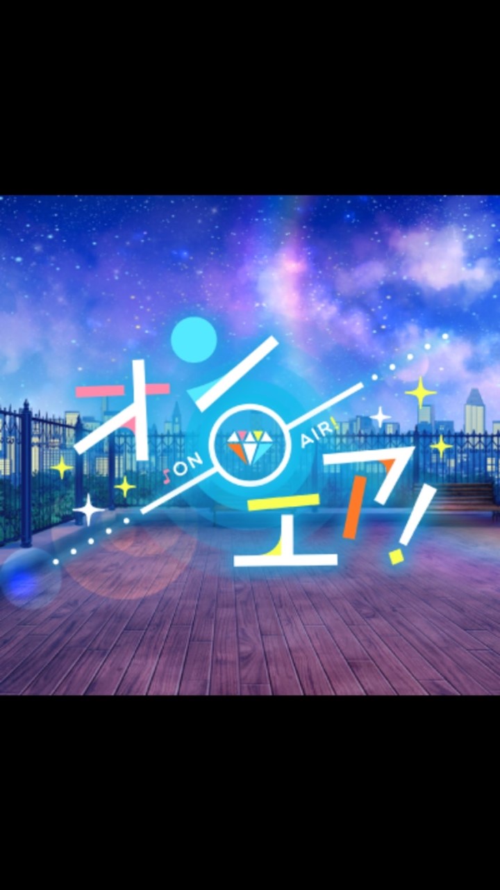 オンエア!好きさん集まれー！のオープンチャット