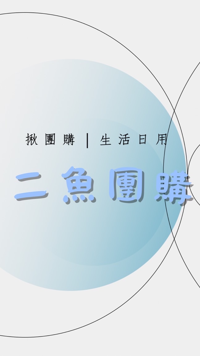 二魚團購