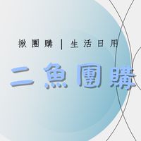 二魚團購