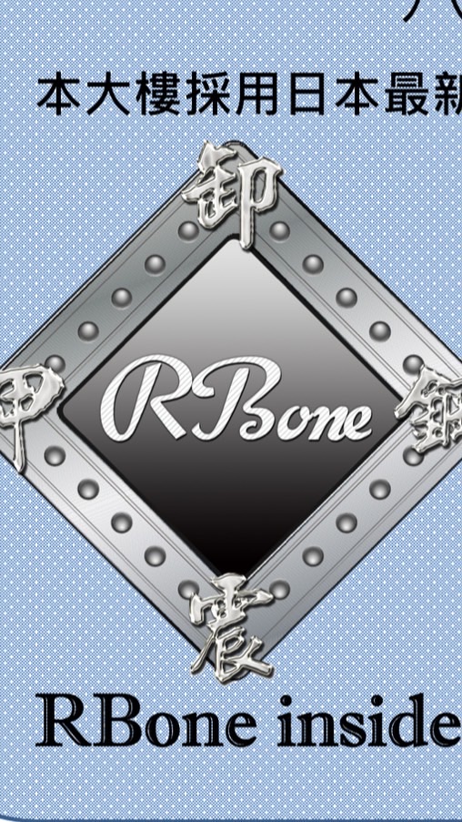 RBone卸震鋼甲，跟上數據趨勢！
