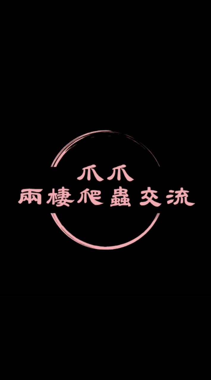 爪爪兩棲爬蟲交流