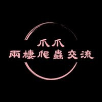 爪爪兩棲爬蟲交流