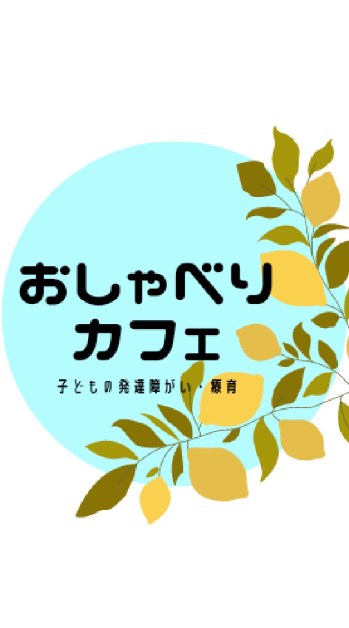 子ども発達相談カフェ（3～6歳限定）