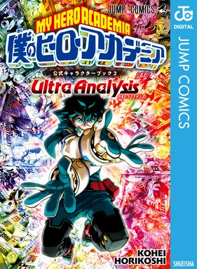 僕のヒーローアカデミア すまっしゅ 僕のヒーローアカデミア すまっしゅ 4 根田啓史 Line マンガ