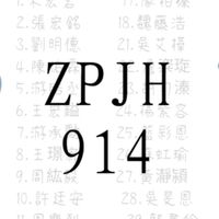 914班群🕊
