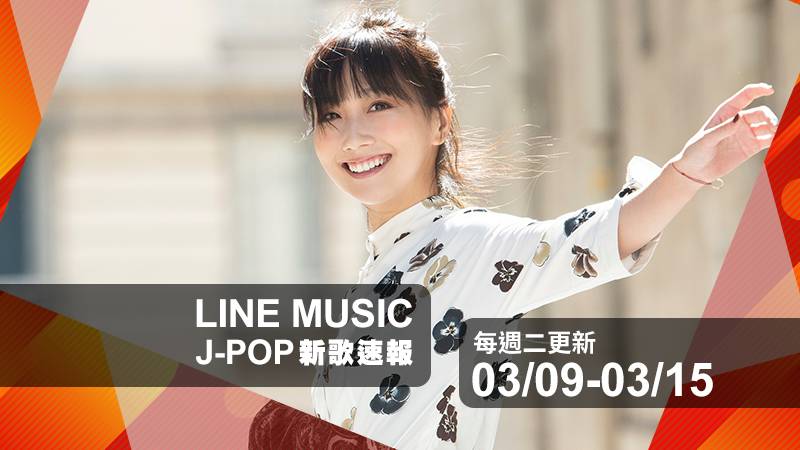 粉絲精選 大塚愛首張鋼琴自彈自唱專輯發表 Wanima因疫情暫停巡演推出暖心歌曲 等待春天 日語新歌速報 03 09 03 15 Line Music Line Today