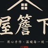 屋簷下比賽群