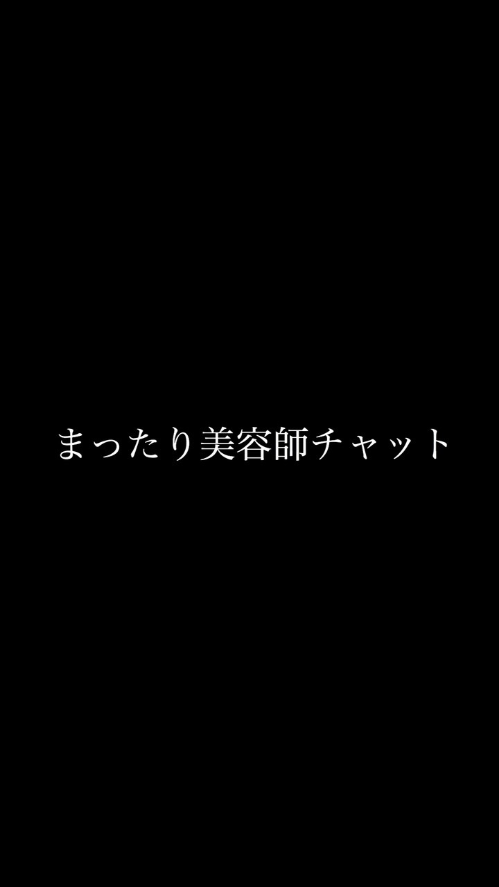 OpenChat まったり美容師チャット