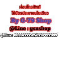 G-79 Shop ผ่อนโทรศัพท์มือถือเพียงแค่บัตรประชาชนใบเดียว