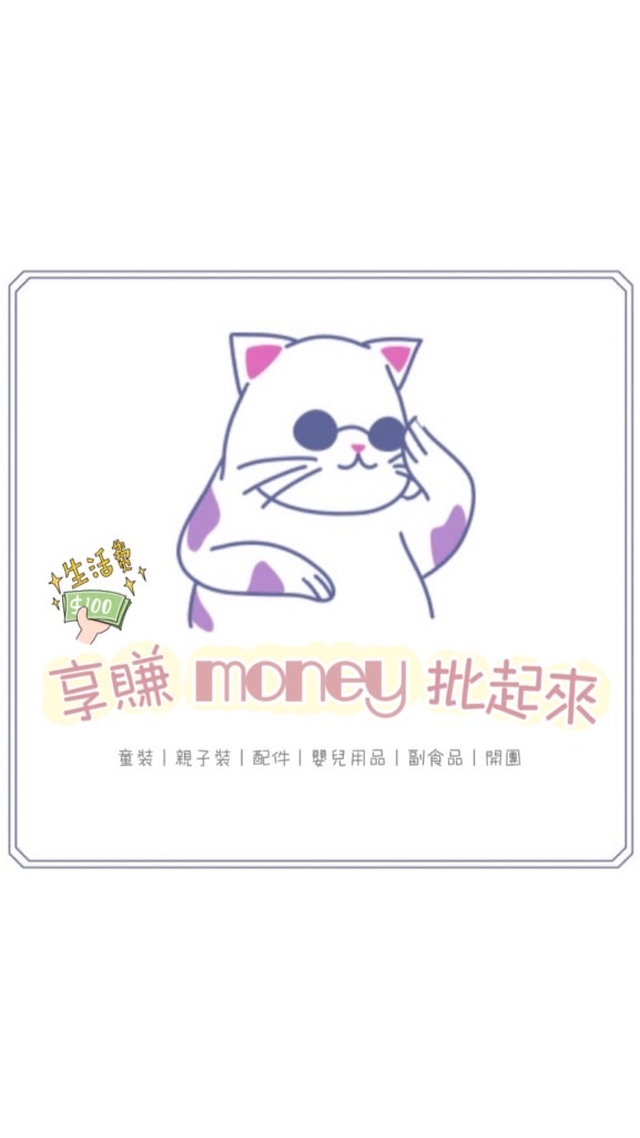 享賺money批起來🛒