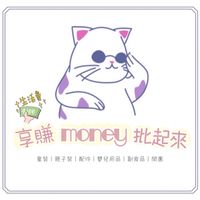 享賺money批起來🛒