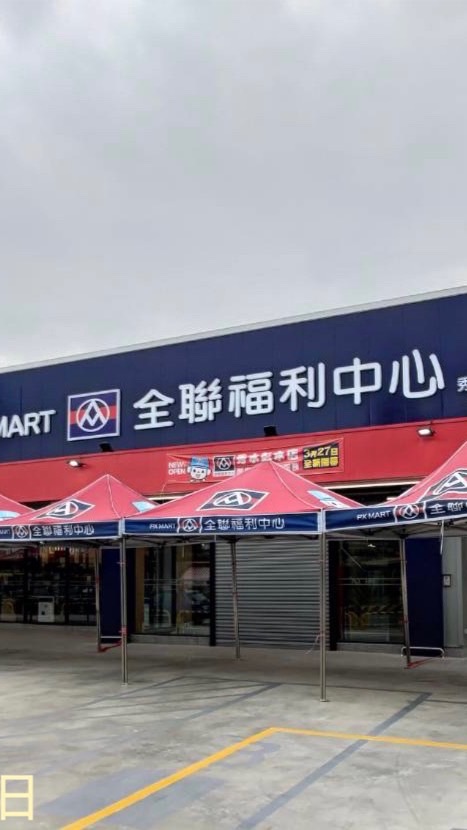 全聯秀水店 好康報報✨