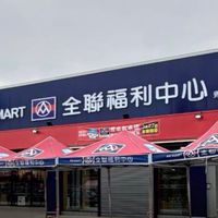 全聯秀水店 好康報報✨