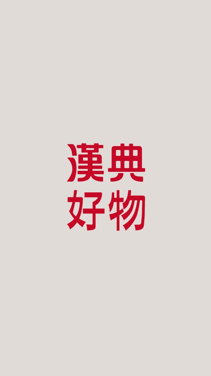 漢典好物分享專區