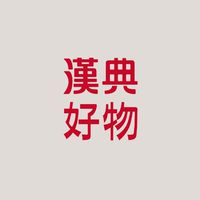 漢典好物分享專區