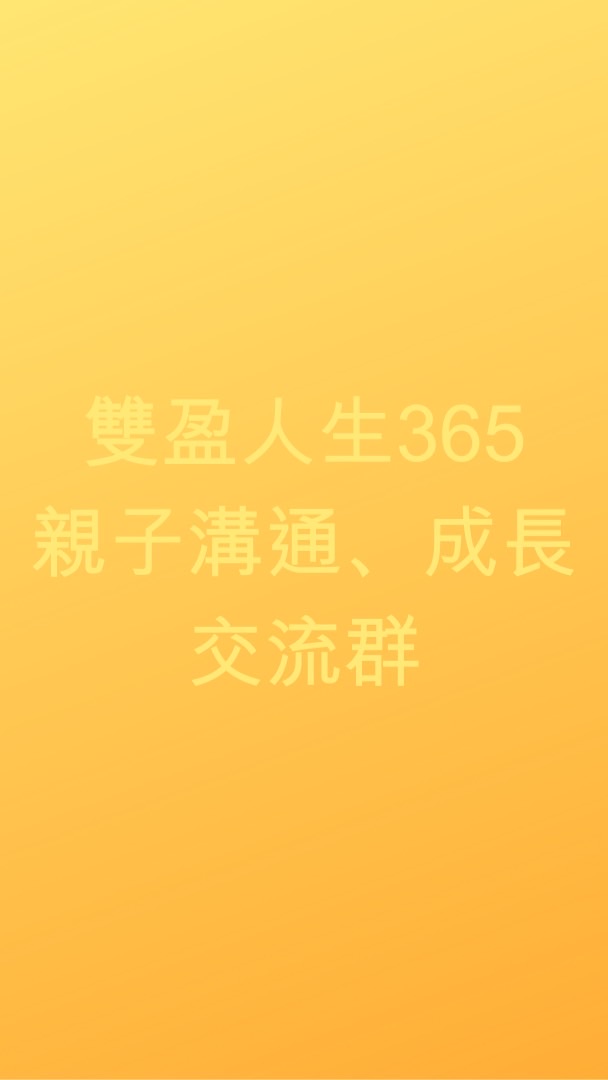 雙盈人生365家庭溝通成長交流群