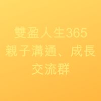 雙盈人生365家庭溝通成長交流群
