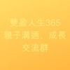 雙盈人生365家庭溝通成長交流群