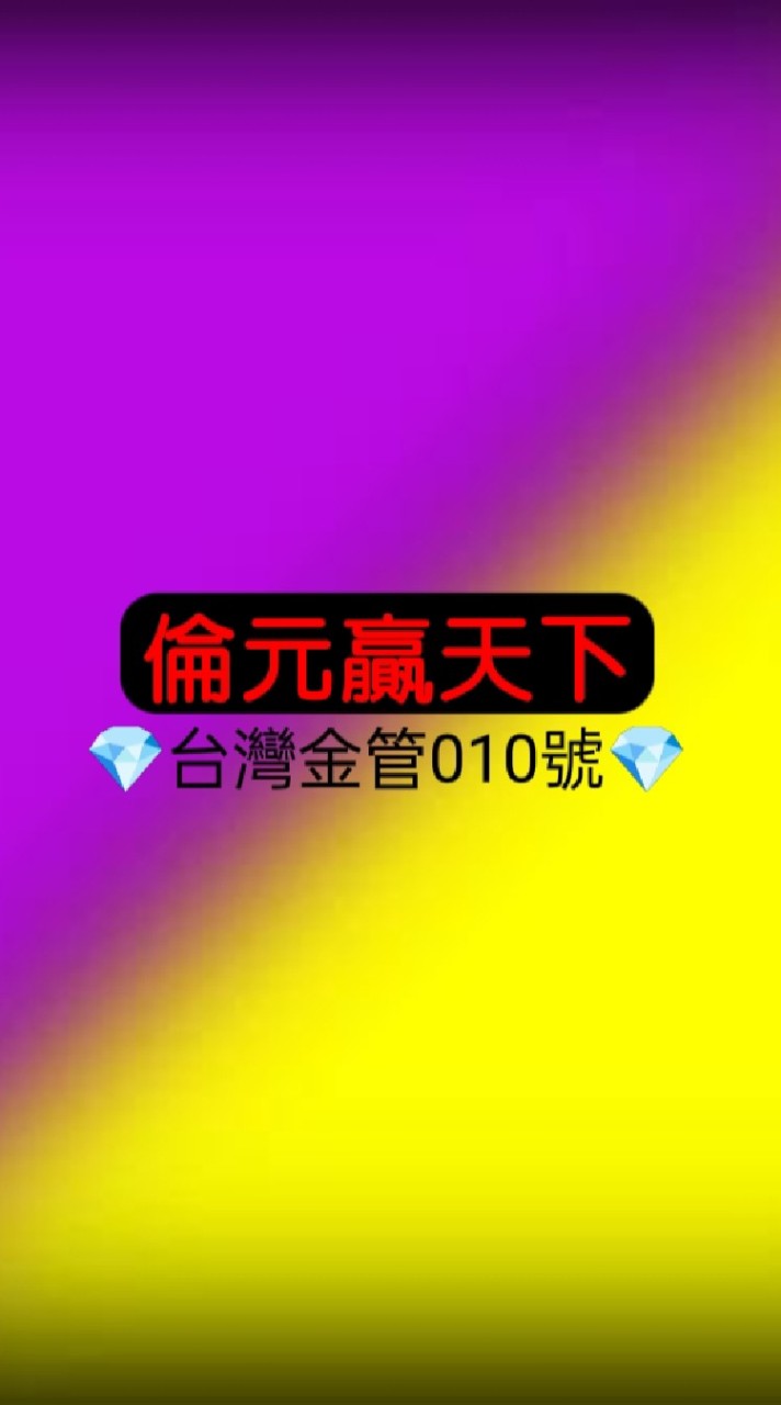 倫元贏天下🔮金管新字第010號