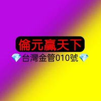 倫元贏天下🔮金管新字第010號