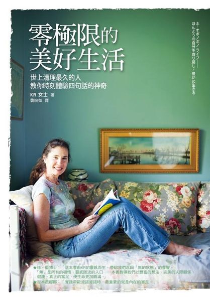 ★回顧我自己的人生，如果沒有使用荷歐波諾波諾，我就不會是現在的我。正因為我持續清...