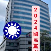 國民黨2028全面執政