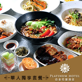 白金花園酒店Platinum Hotel《花園咖啡廳》-單人獨享套餐