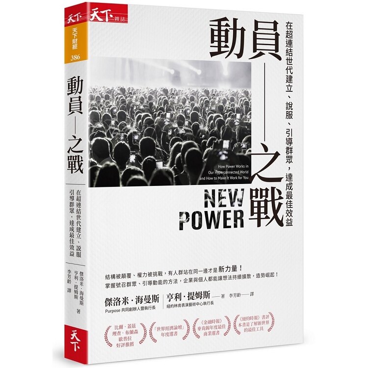 動員之戰：在超連結世代建立、說服、引導群眾，達成最佳效益