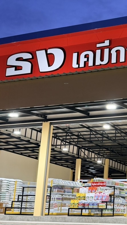 ร้านธงเคมีเกษตร วังจันทร์