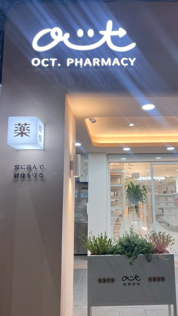 時悅藥局VIP團購