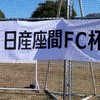 第44回日産座間FC杯